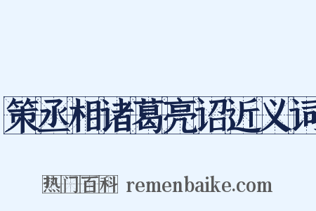 策丞相诸葛亮诏近义词是什么意思的图片